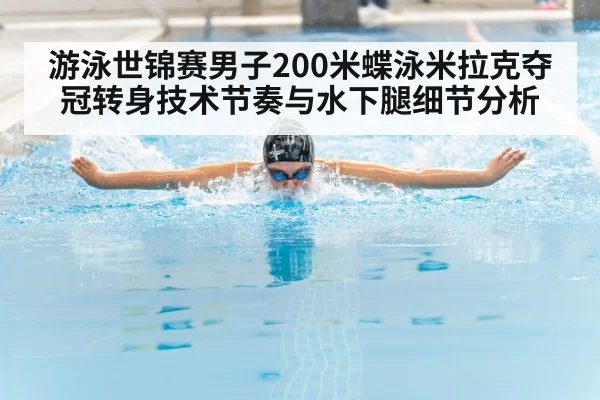 butterfly swimmer competition